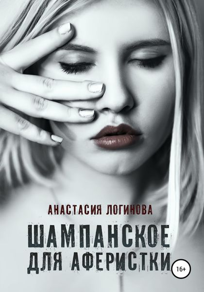 Обложка книги  «Шампанское для аферистки»