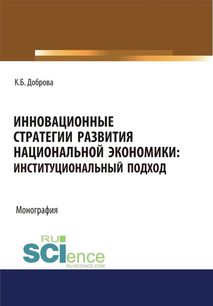 Обложка книги «Инновационные стратегии развития национальной экономики. Институциональный подход. (Аспирантура, Бакалавриат, Магистратура). Монография.»