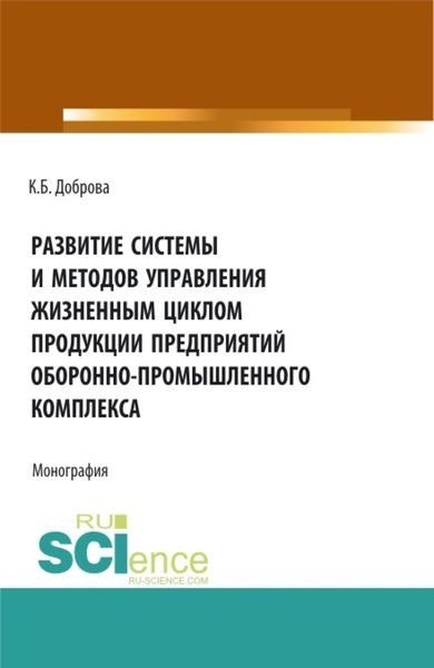 Обложка книги «Развитие системы и методов управления жизненным циклом продукции предприятий оборонно-промышленного комплекса. (Аспирантура, Бакалавриат, Магистратура). Монография.»