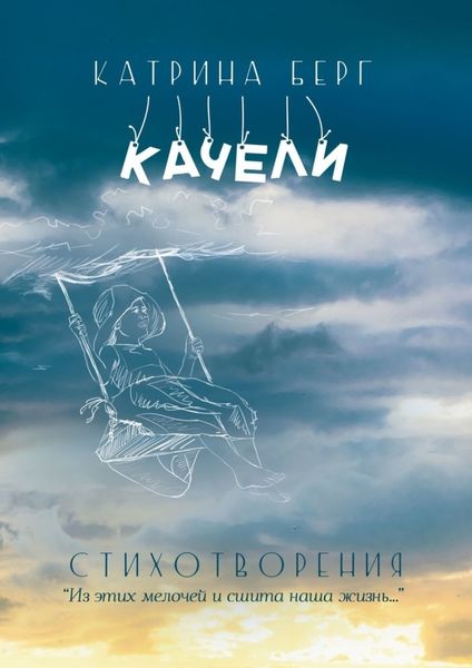 Обложка книги «Качели. «Из этих мелочей и сшита наша жизнь». Стихотворения»