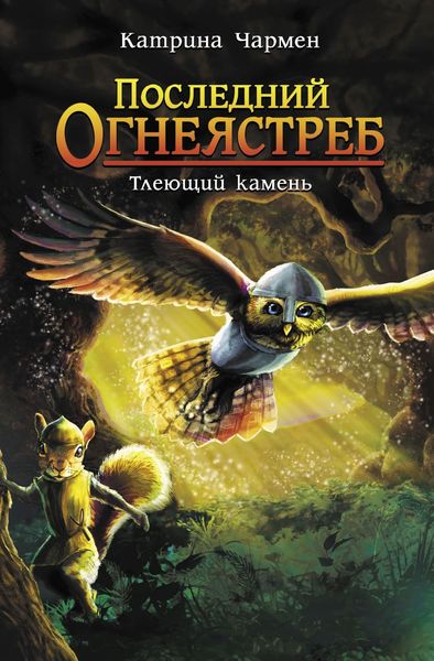 Обложка книги «Последний огнеястреб. Тлеющий камень»
