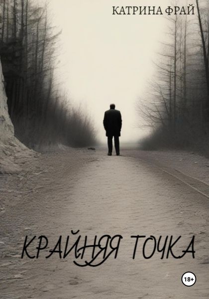 Обложка книги «Крайняя точка»