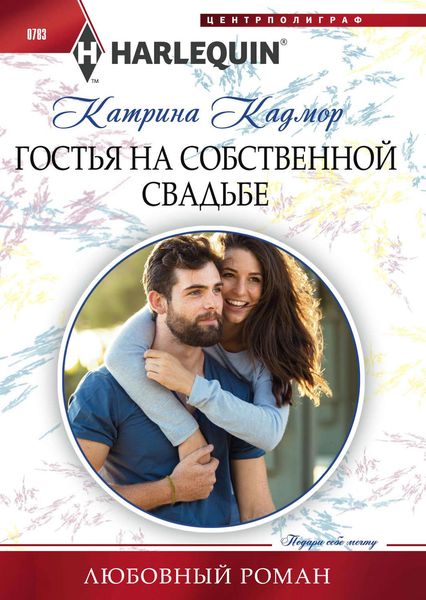 Обложка книги «Гостья на собственной свадьбе»