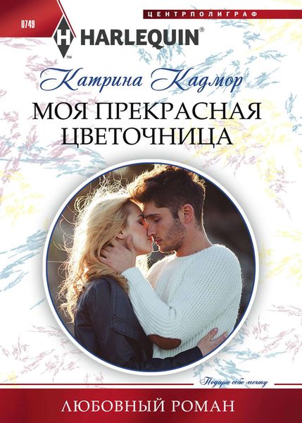 Обложка книги «Моя прекрасная цветочница»