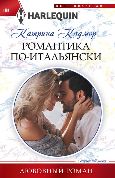 Обложка книги «Романтика по-итальянски»
