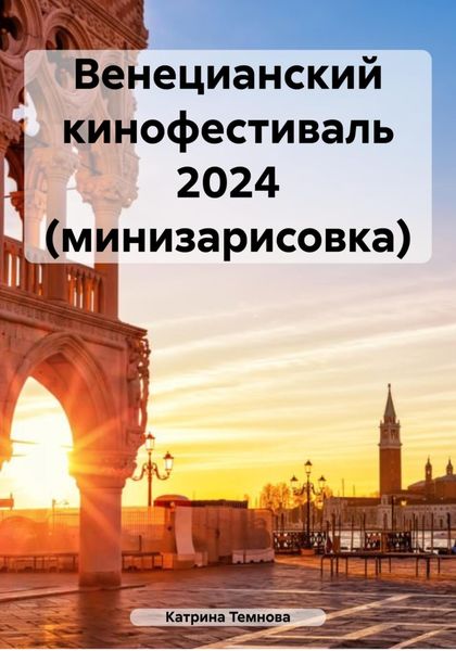 Обложка книги  «Венецианский кинофестиваль 2024 (минизарисовка)»