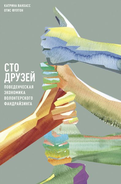 Обложка книги «Сто друзей. Поведенческая экономика волонтерского фандрайзинга»