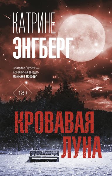 Обложка книги «Кровавая луна»