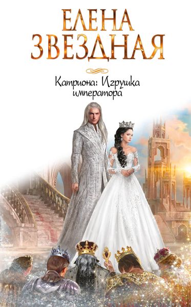 Обложка книги  «Игрушка императора»