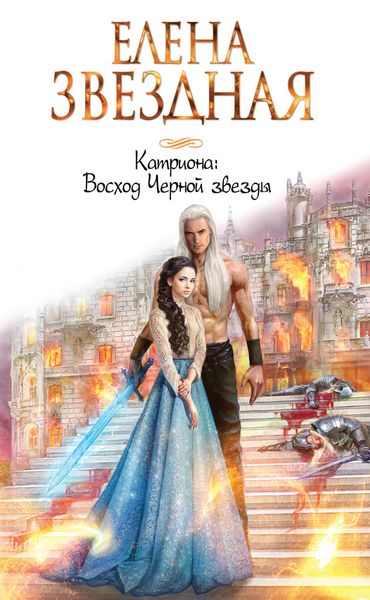 Обложка книги  «Восход Черной звезды»