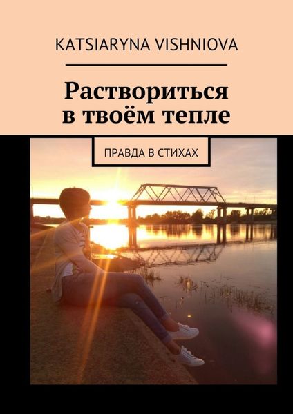 Обложка книги «Раствориться в твоём тепле. Правда в стихах»