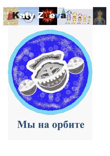 Обложка книги «Мы на орбите»
