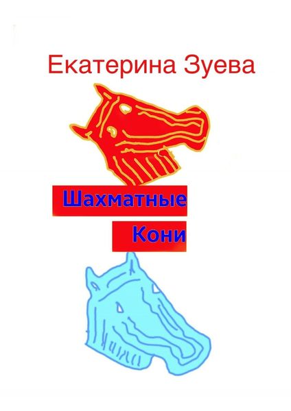 Обложка книги  «Шахматные Кони»