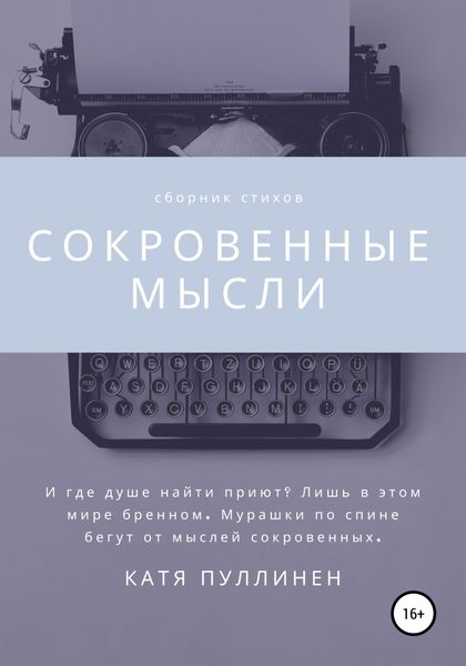 Обложка книги  «Сокровенные мысли»
