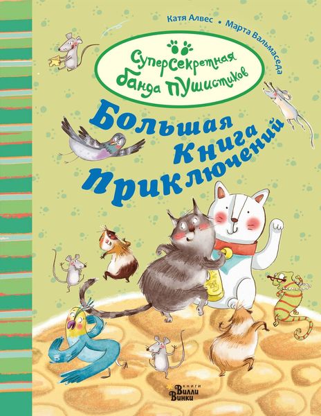 Обложка книги «Большая книга приключений банды пушистиков»