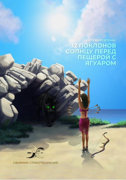 Обложка книги «Двенадцать поклонов солнцу перед пещерой с ягуаром»