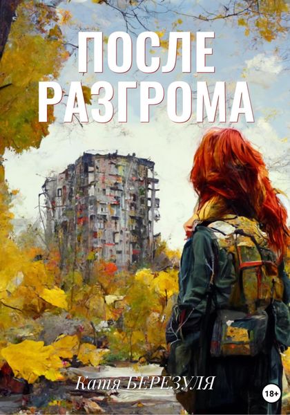 Обложка книги «После Разгрома»
