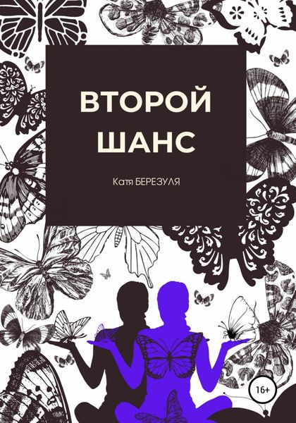Обложка книги «Второй шанс»