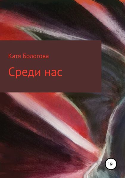Обложка книги «Среди нас»