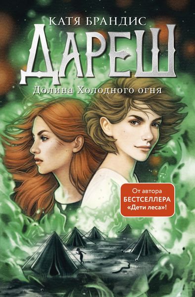 Обложка книги «Дареш. Долина Холодного огня»