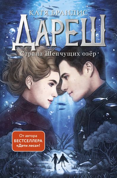 Обложка книги «Дареш. Страна Шепчущих озер»