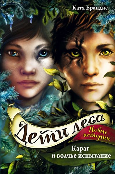 Обложка книги  «Караг и волчье испытание»