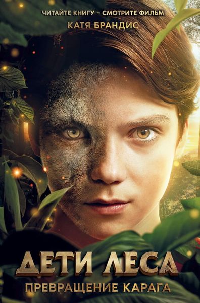 Обложка книги «Превращение Карага»