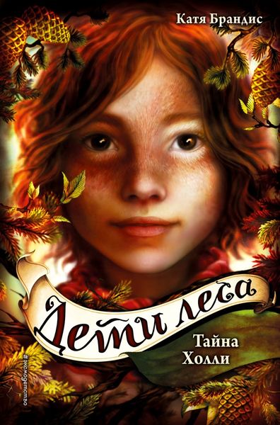 Обложка книги «Тайна Холли»