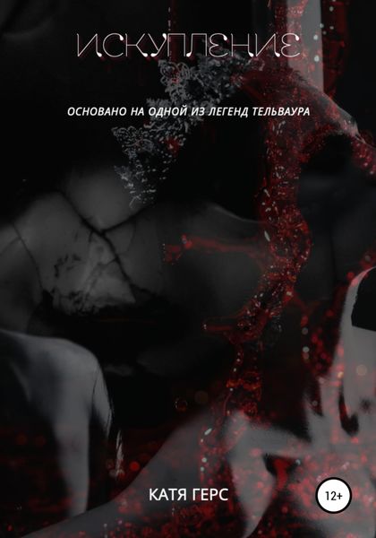 Обложка книги «Искупление»