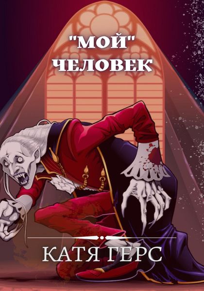 Обложка книги ««Мой» человек»