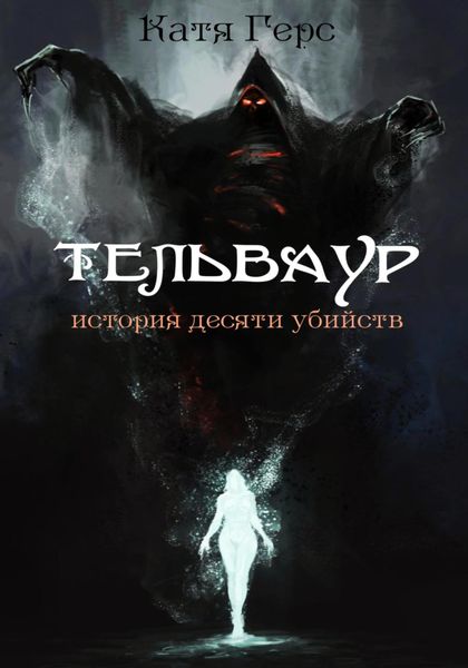 Обложка книги «Тельваур. История десяти убийств»