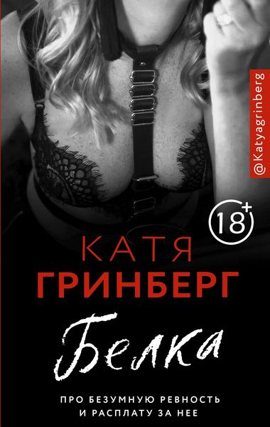 Обложка книги «Белка. Про безумную ревность и расплату за нее»