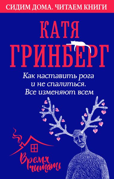 Обложка книги «Как наставить рога и не спалиться. Все изменяют всем»