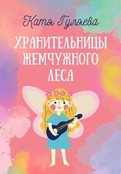 Обложка книги  «Хранительницы Жемчужного Леса»