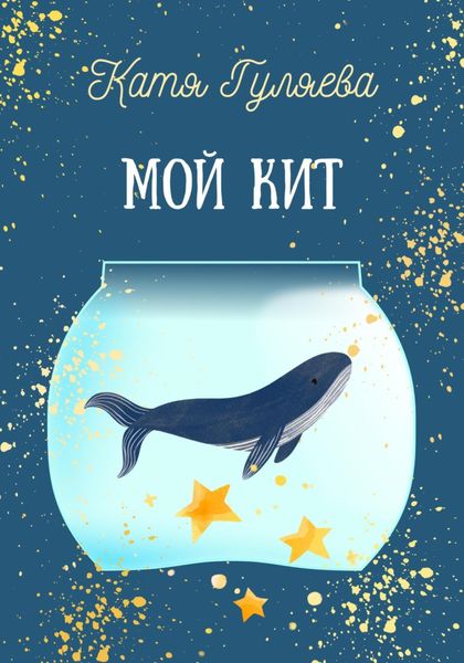 Обложка книги  «Мой кит»