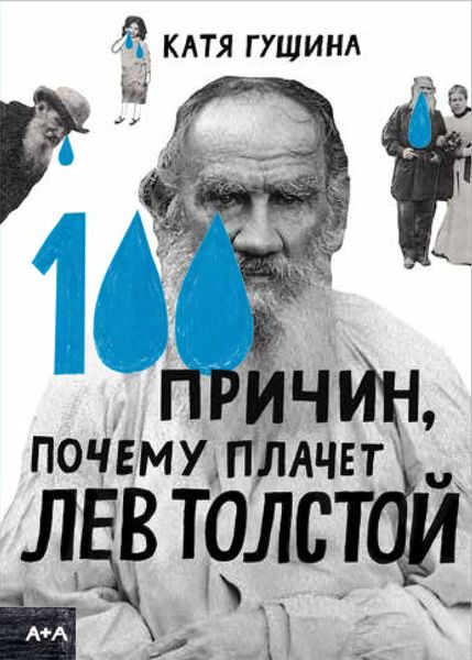 Обложка книги  «100 причин, почему плачет Лев Толстой»