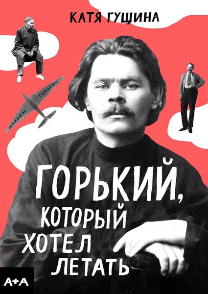 Обложка книги  «Горький, который хотел летать»