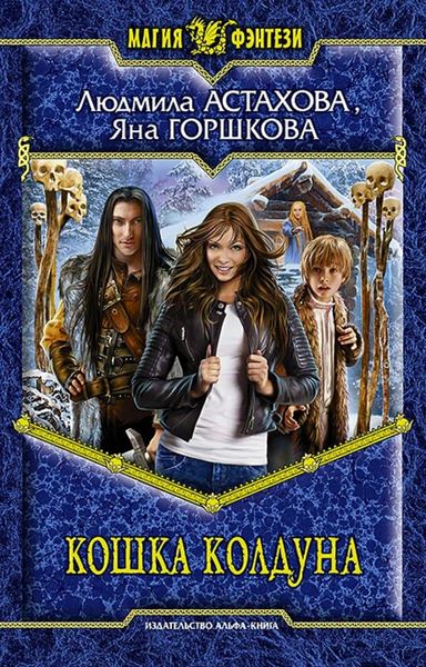 Обложка книги  «Кошка колдуна»