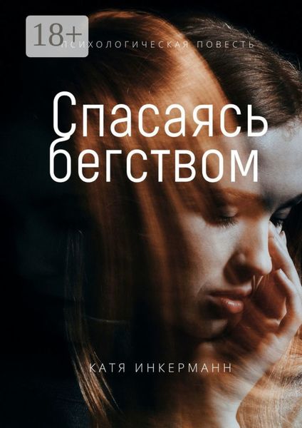 Обложка книги «Спасаясь бегством»