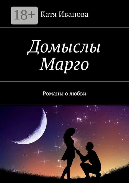 Обложка книги «Домыслы Марго. Романы о любви»