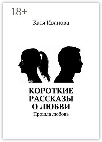 Обложка книги  «Короткие рассказы о любви. Прошла любовь»