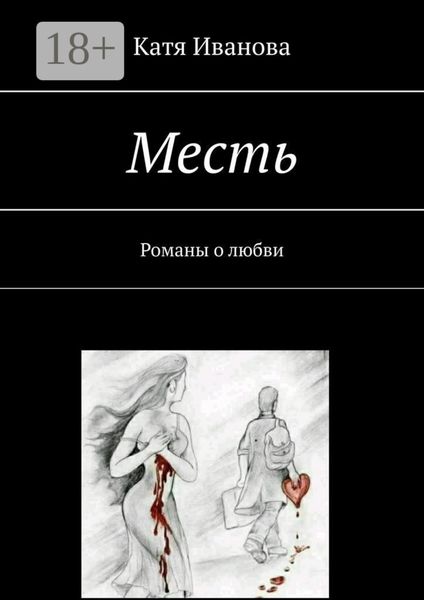 Обложка книги «Месть. Романы о любви»