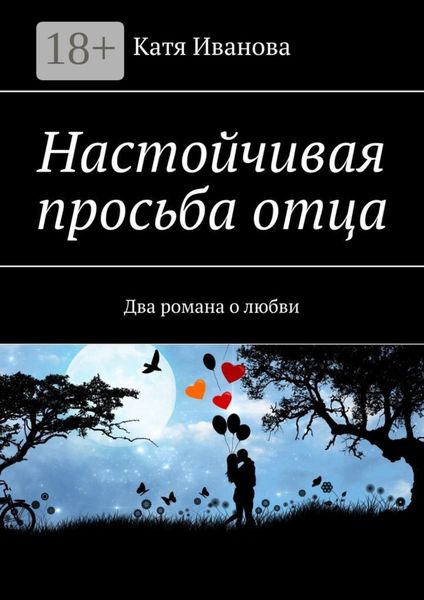Обложка книги «Настойчивая просьба отца. Два романа о любви»