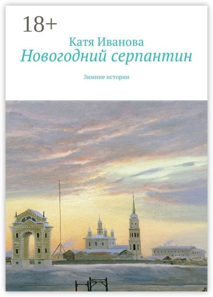 Обложка книги «Новогодний серпантин. Зимние истории»