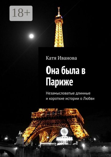 Обложка книги «Она была в Париже. Незамысловатые длинные и короткие истории о Любви»