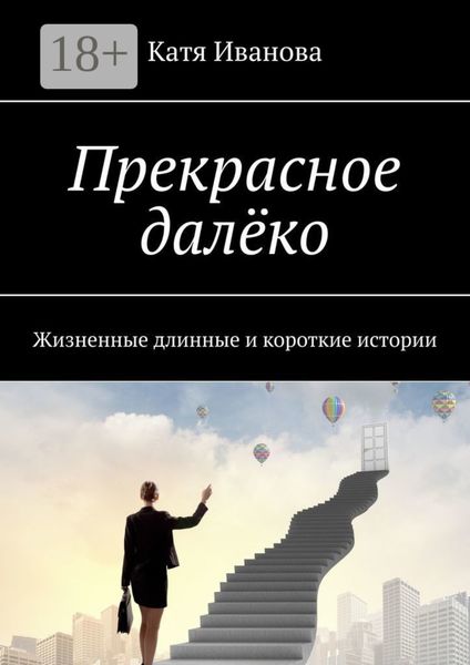 Обложка книги «Прекрасное далёко. Жизненные длинные и короткие истории»