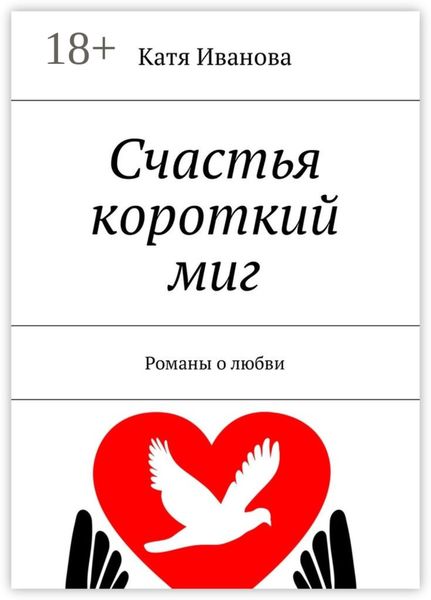 Обложка книги «Счастья короткий миг. Романы о любви»