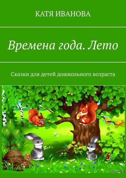 Обложка книги  «Времена года. Лето. Сказки для детей дошкольного возраста»