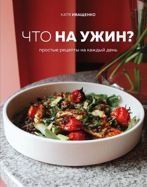 Обложка книги «Что на ужин? Простые рецепты на каждый день»
