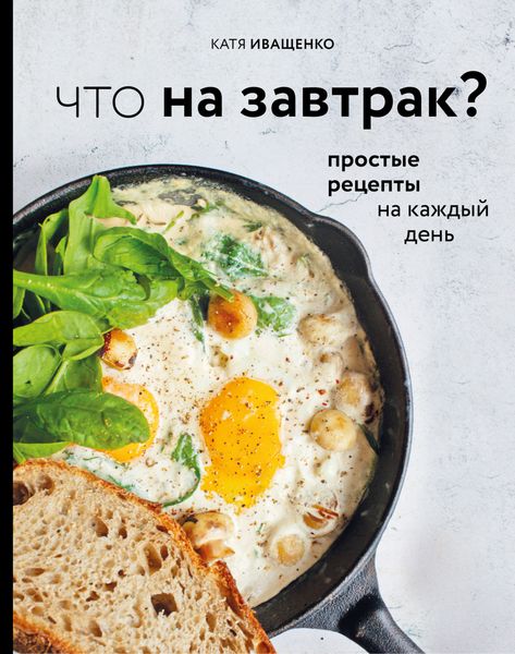 Обложка книги «Что на завтрак? Простые рецепты на каждый день»